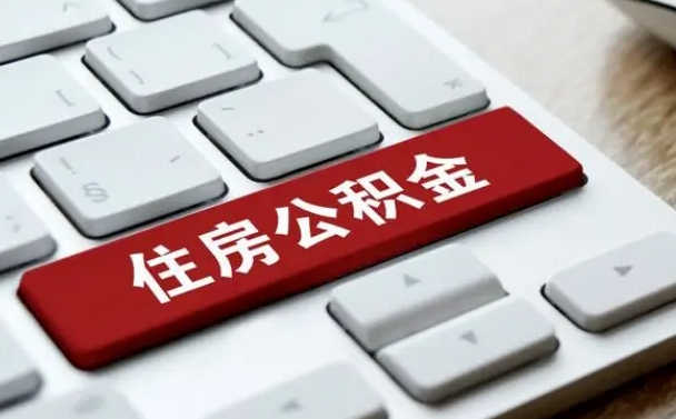 陇南吉安住房公积金怎么提取（2021年吉安公积金提取怎么提）